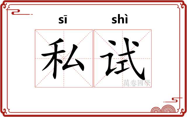 私试