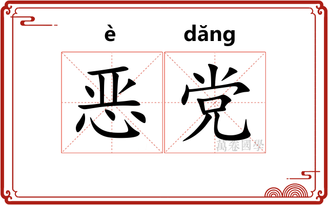 恶党