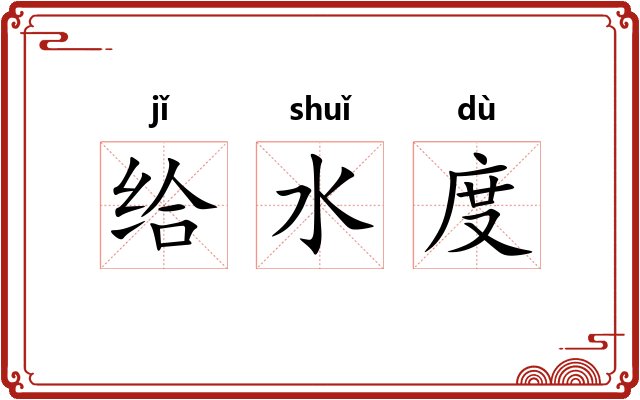 给水度 给水度