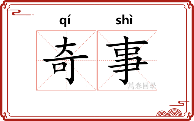 奇事