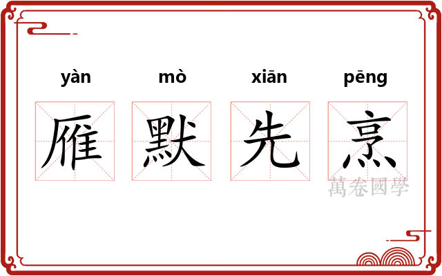 雁默先烹 雁默先烹