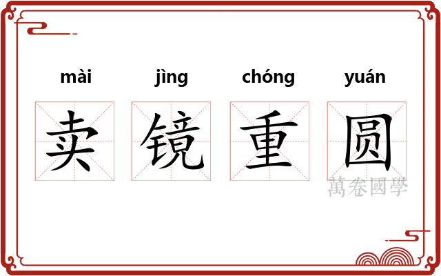卖镜重圆
