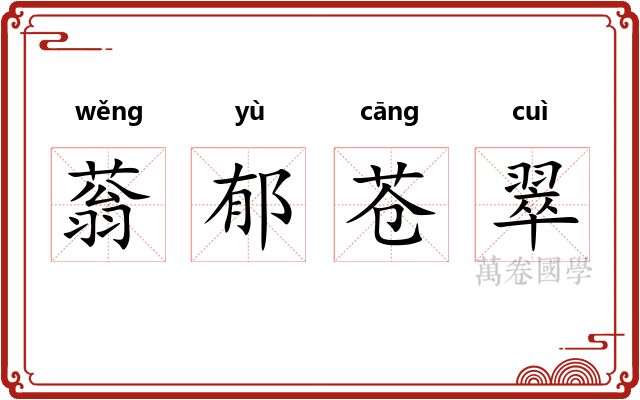 蓊郁苍翠 蓊郁苍翠