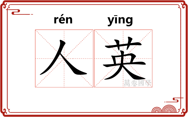 人英