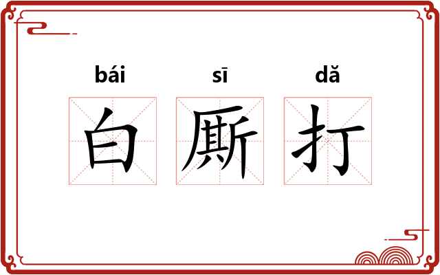 白厮打