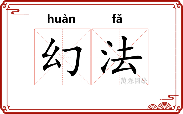 幻法