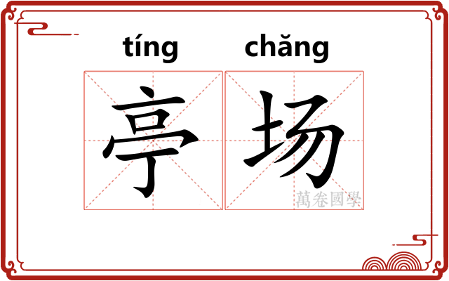 亭场 亭场