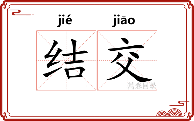 结交 结交