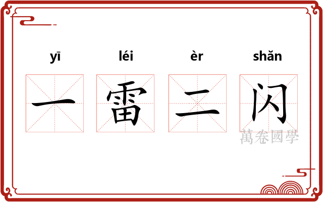 一雷二闪