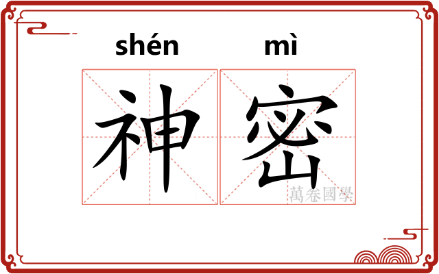 神密
