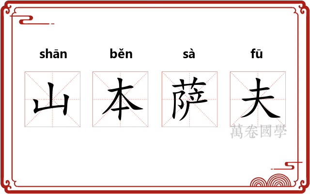 山本萨夫