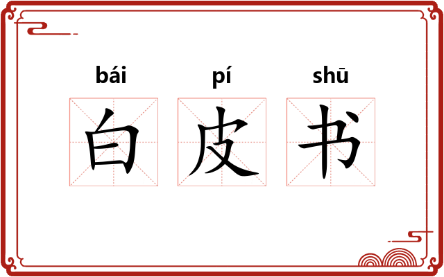 白皮书 白皮书