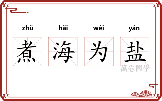 煮海为盐 煮海为盐
