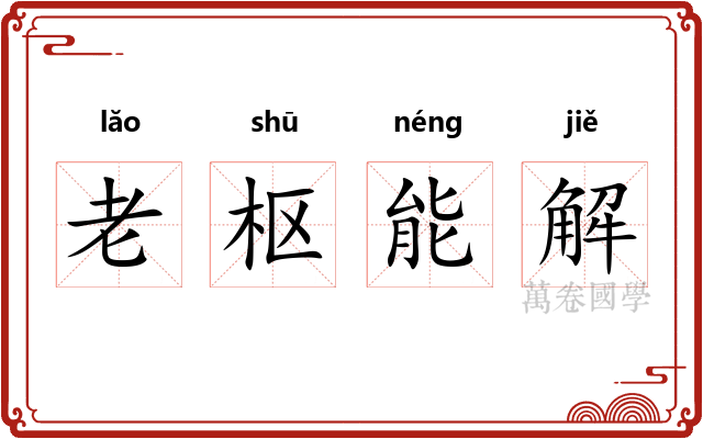 老枢能解