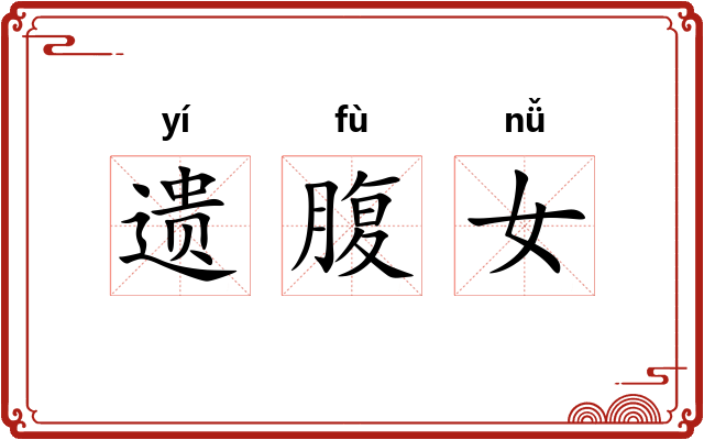遗腹女