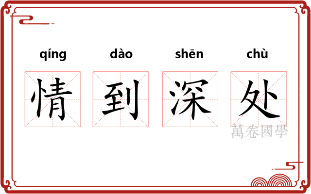 情到深处