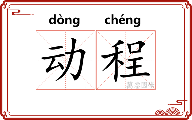 动程
