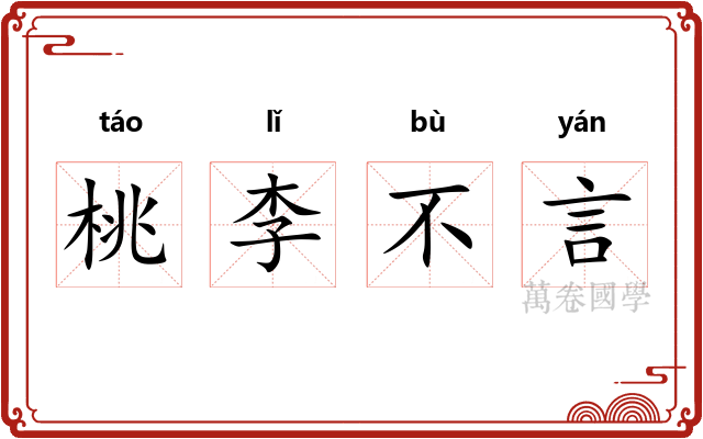 桃李不言
