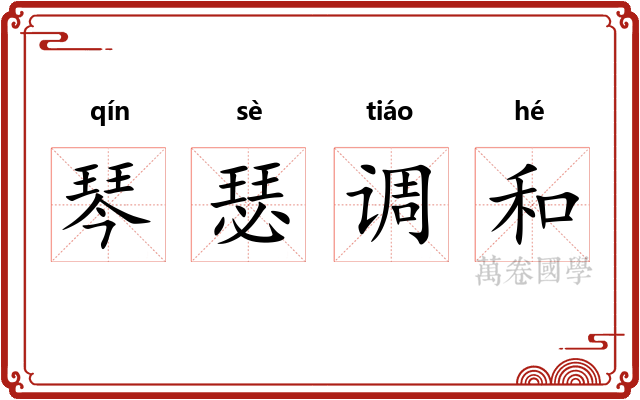 琴瑟调和 琴瑟调和