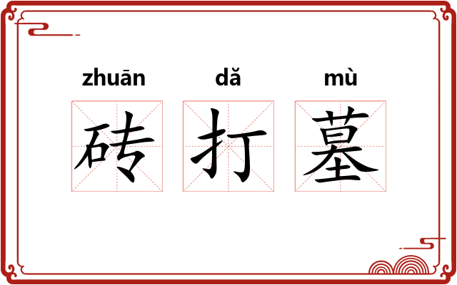 砖打墓 砖打墓