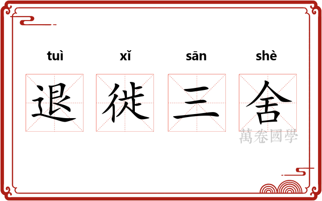 退徙三舍