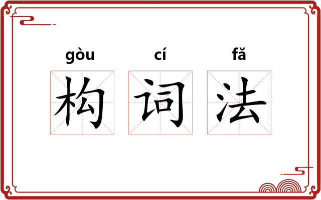 构词法 构词法