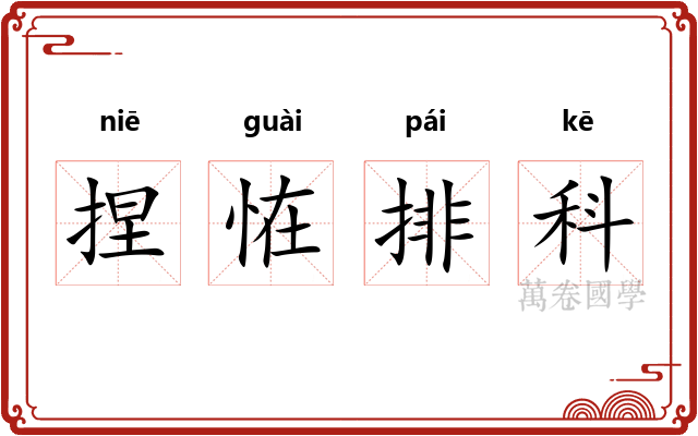 捏恠排科