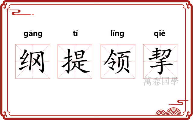 纲提领挈 纲提领挈