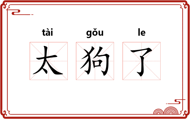 太狗了