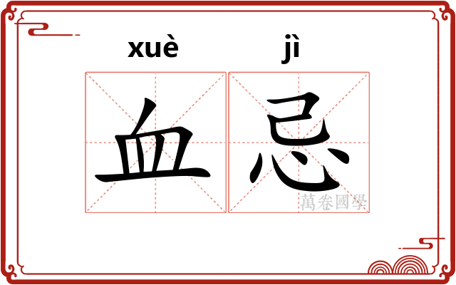 血忌 血忌