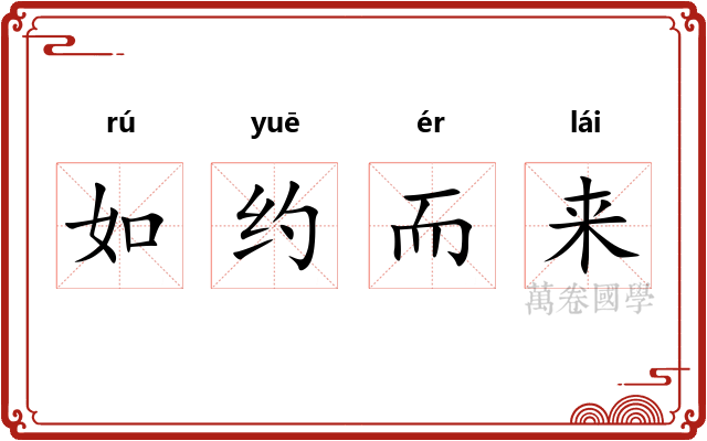 如约而来 如约而来