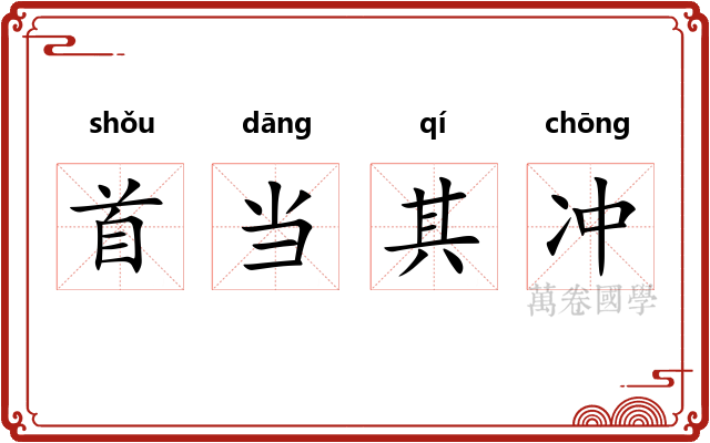 首当其冲 首当其冲