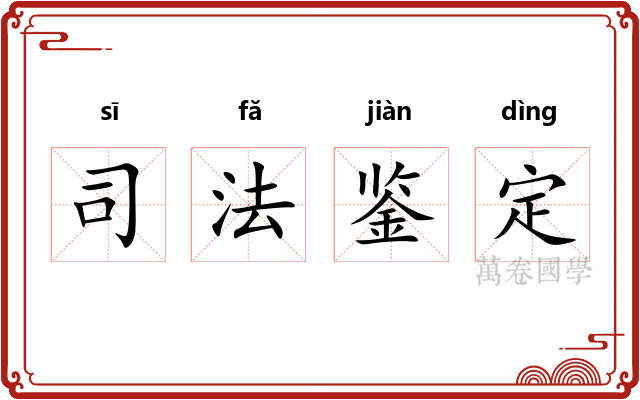 司法鉴定 司法鉴定