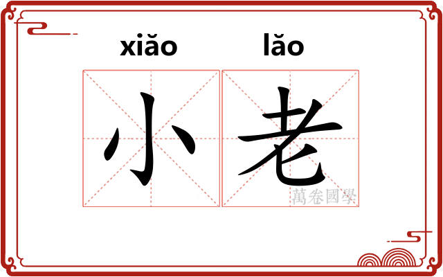 小老