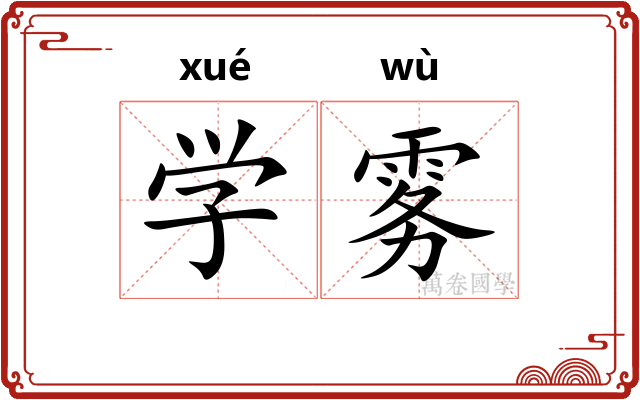 学雾