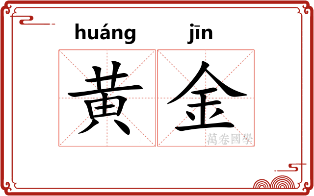黄金 黄金