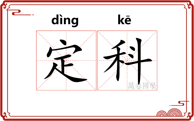 定科 定科