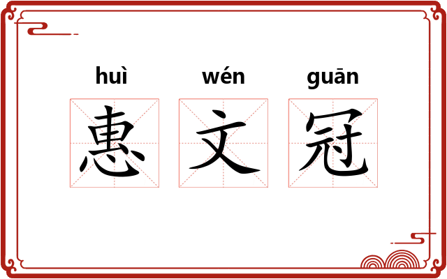 惠文冠