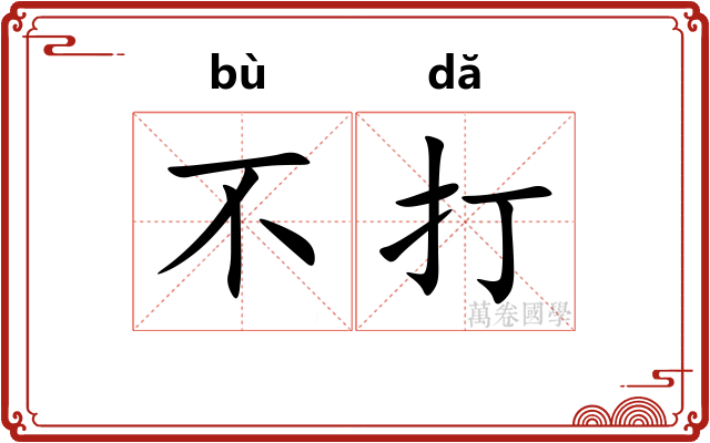 不打 不打