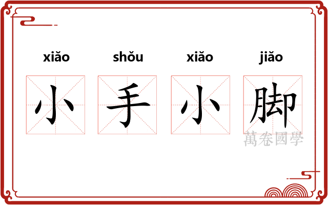 小手小脚 小手小脚
