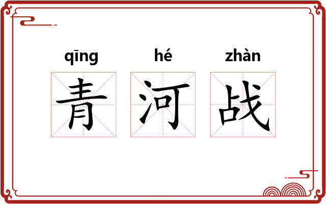 青河战 青河战