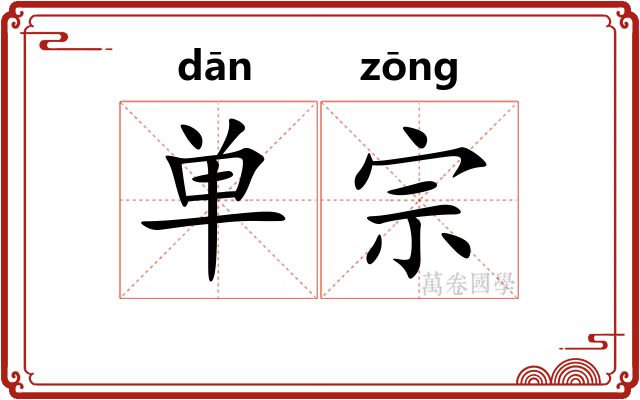 单宗 单宗