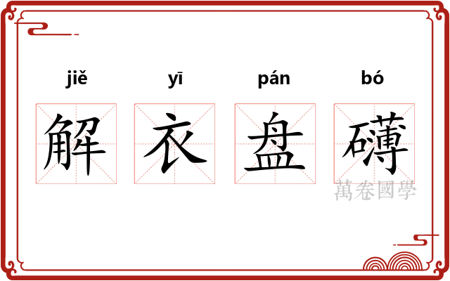 解衣盘礴 解衣盘礴