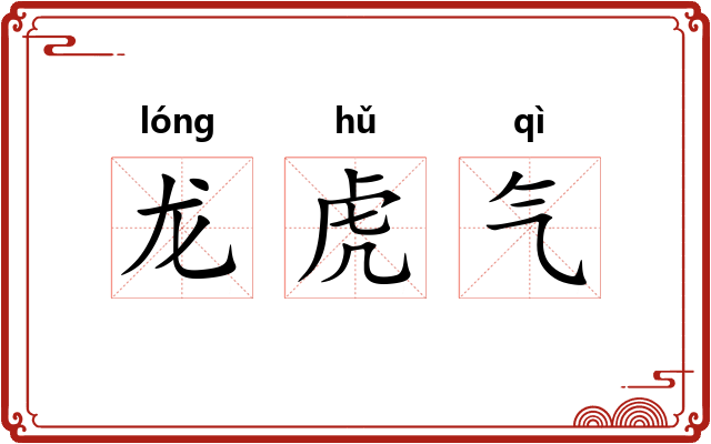 龙虎气 龙虎气