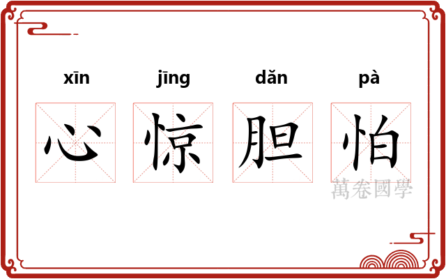 心惊胆怕 心惊胆怕