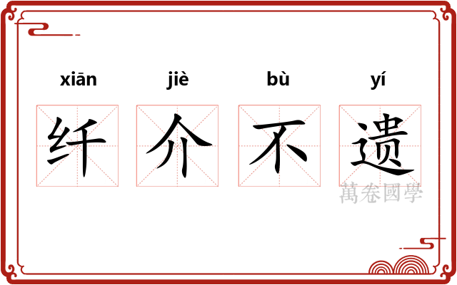 纤介不遗 纤介不遗