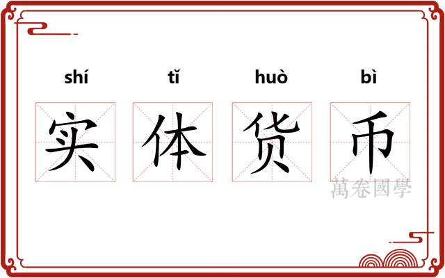 实体货币 实体货币