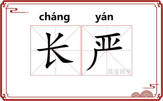 长严 长严