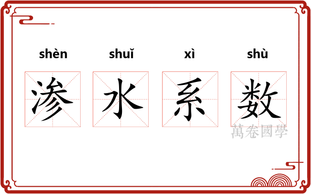 渗水系数 渗水系数