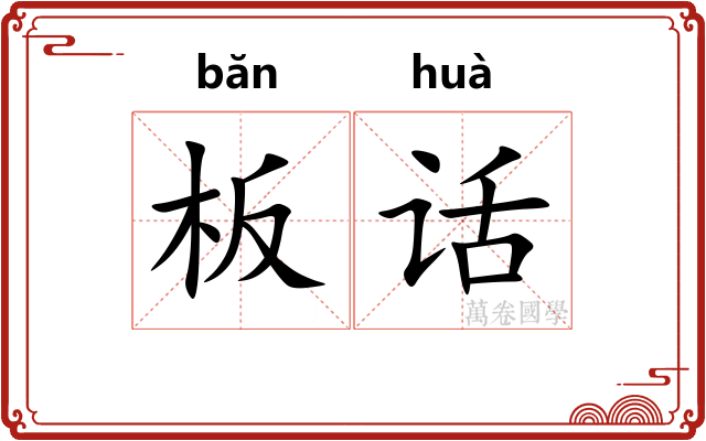 板话